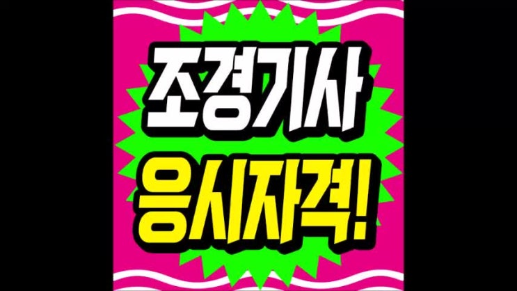  조경기사 응시자격 내 재능 찾아서 도전과정!
