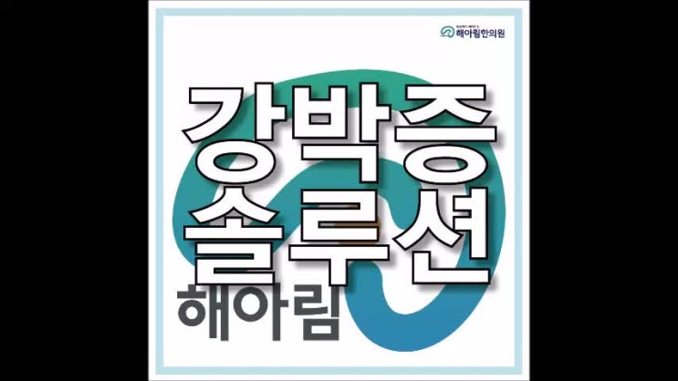  용인 강박증솔루션 해아림이 함께합니다.