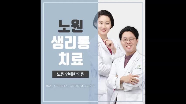  노원생리통치료 빨리 시작하세요