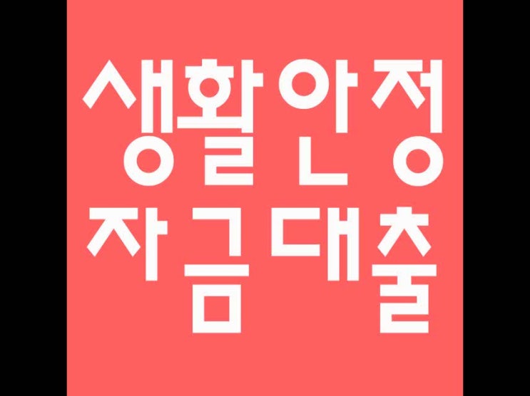  생활안정자금대출 올바른 방법으로