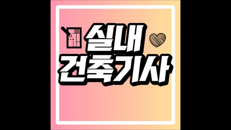  실내인테리어 자격증 고졸이 따려면 실내건축기사응시자격부터!