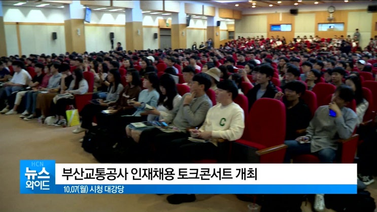  부산교통공사 인재채용 토크콘서트 개최