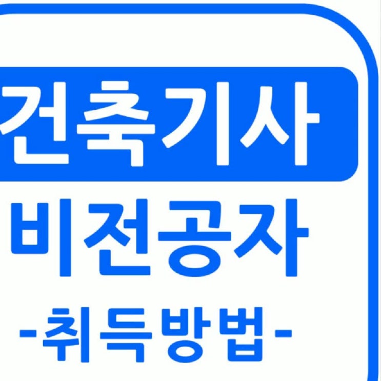  건축기사자격증 시험일정 & 비전공자 응시자격 취득방법