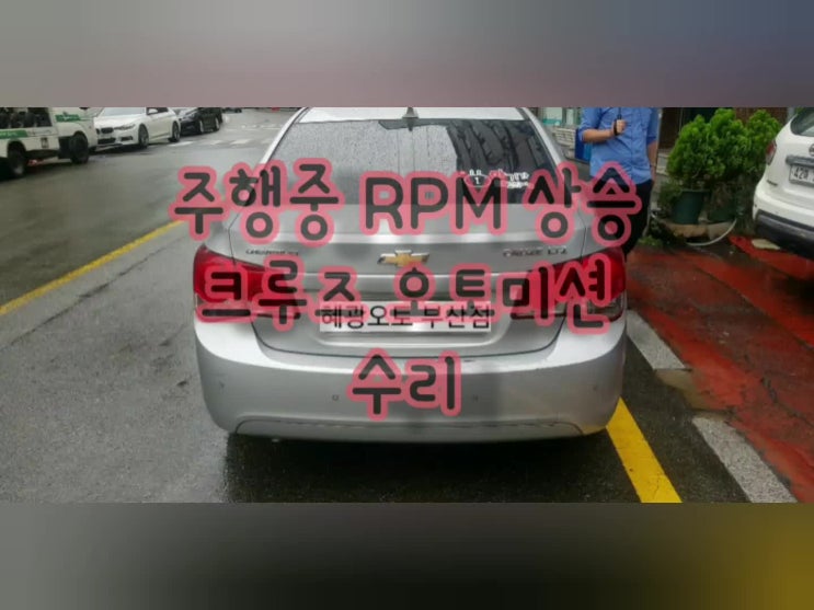  쉐보레 크루즈 주행중 RPM이 왕~하고 상승해요/부산 크루즈 오토미션 수리