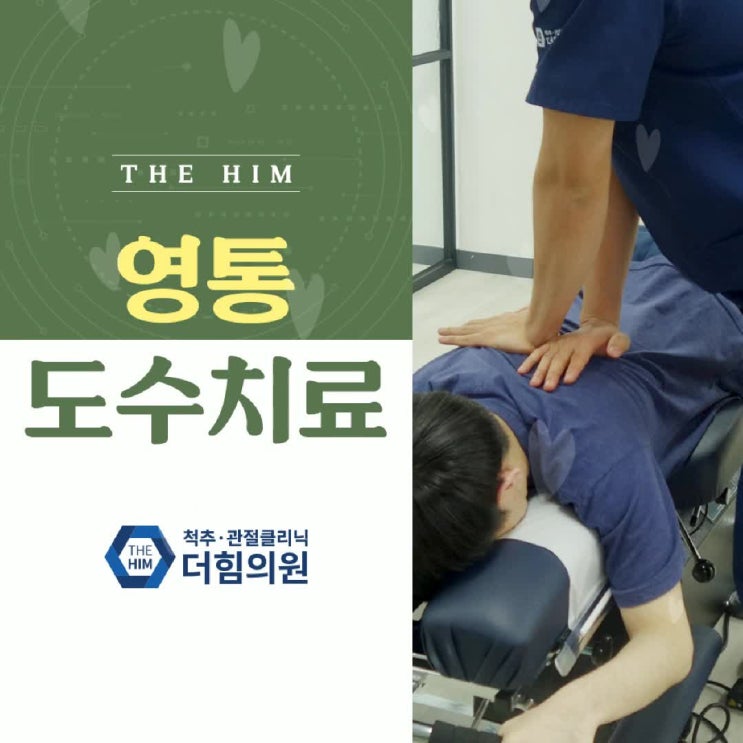  영통 도수치료 통증이 나타났다면