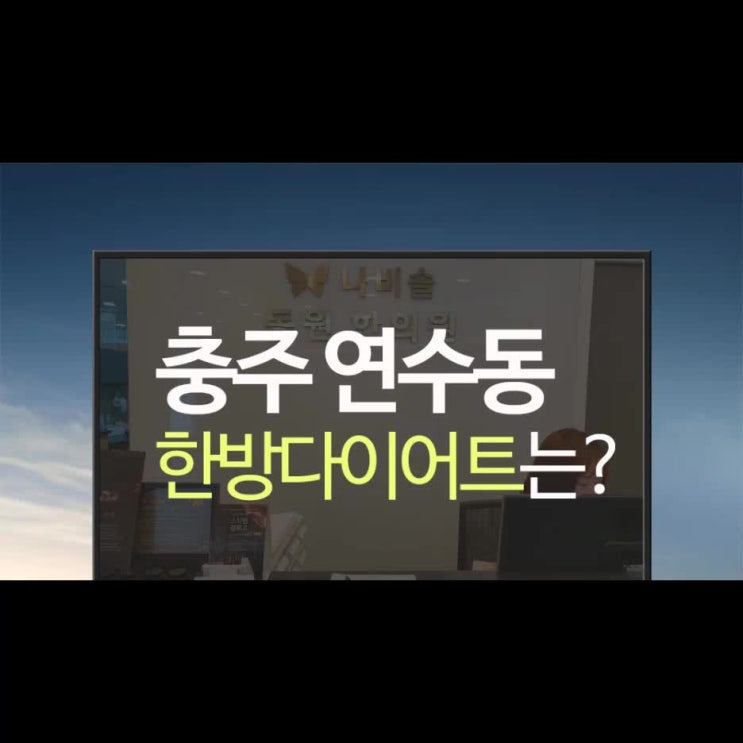  충주 연수동한의원, 3가지만 잘 지키면 건강다이어트 할 수 있습니다!