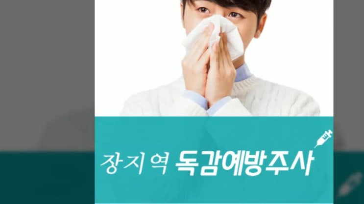  장지역독감예방접종 비용은?