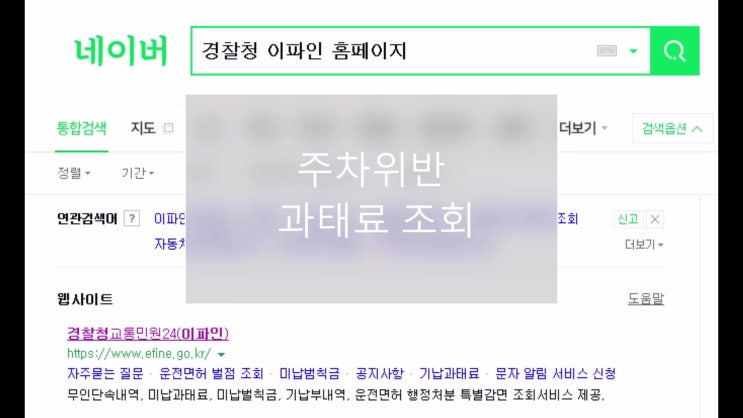  주차위반 과태료 조회 2가지 방법(feat.이파인 & 시군홈페이지)