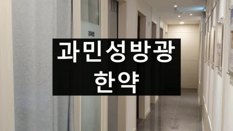  부천과민성방광한약 나에게 꼭 맞는