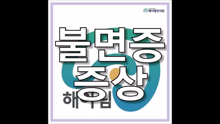  판교 불면증증상 부작용 없이 치료하는 방법
