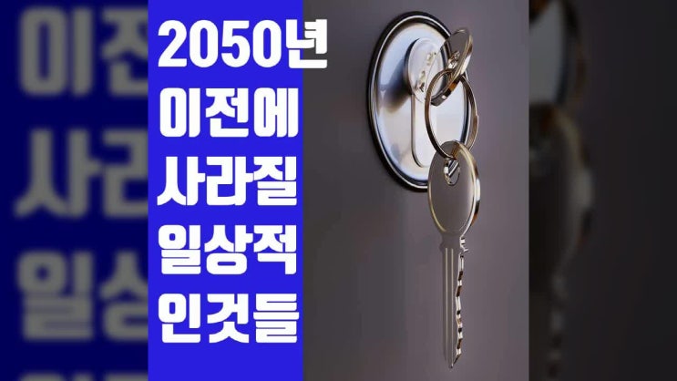  2050년 이전에 사라질 일상생활