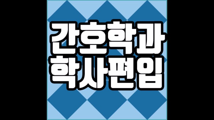  간호학과 학사편입,노베이스 부터 시작한 성공 경험담!