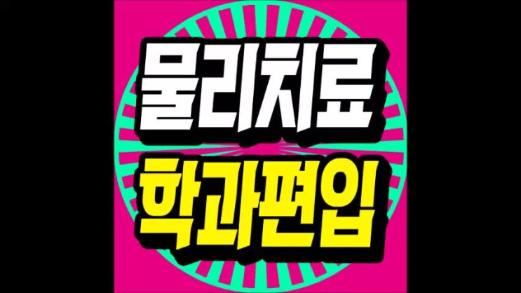  물리치료학과 대졸자전형 지원해서 물리치료사 꿈 펼쳐보자!