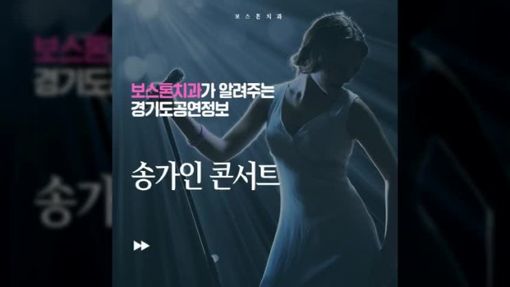  경기도 '송가인콘서트' 공연 소식! 의정부보스톤치과와 알아보세요!