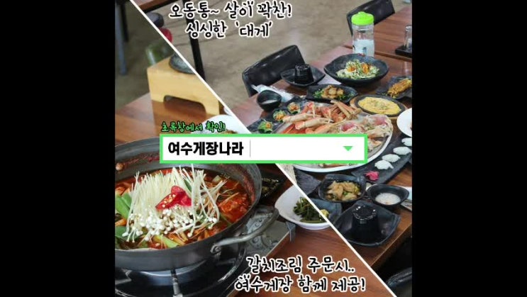  여수 맛집, 가을에 여행이 최고! 국내여행 가볼만한 "전라도 여수" 식도락은 [ 여수게장나라 ]