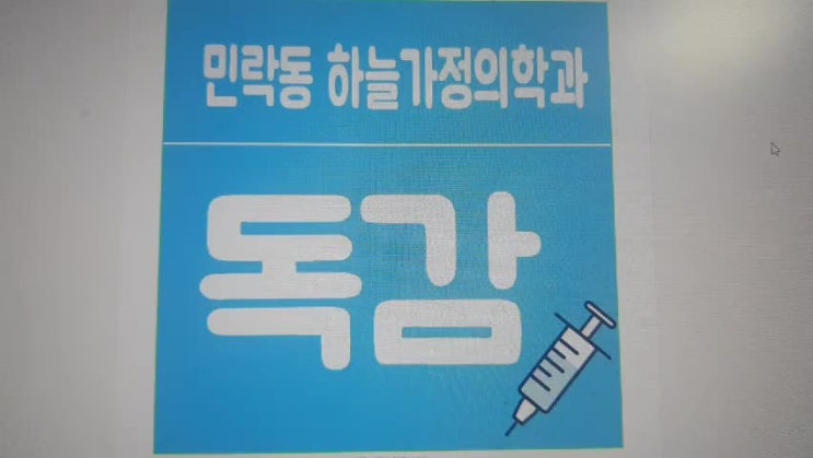  민락동 독감예방접종 어린이 어르신 모두 다 예방하려면