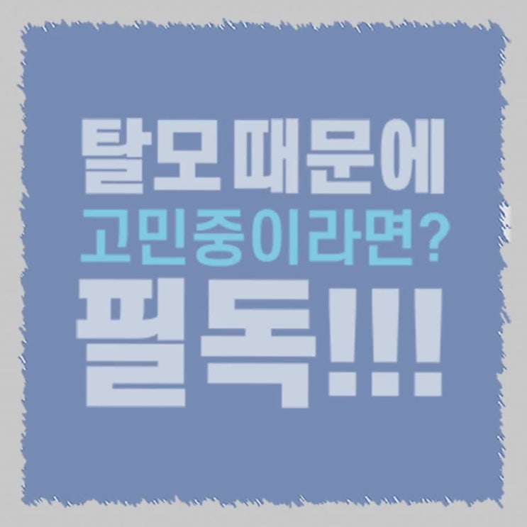  대부분이 좋아했던 샴푸! 탈모치료줄기세포 문제 그만!