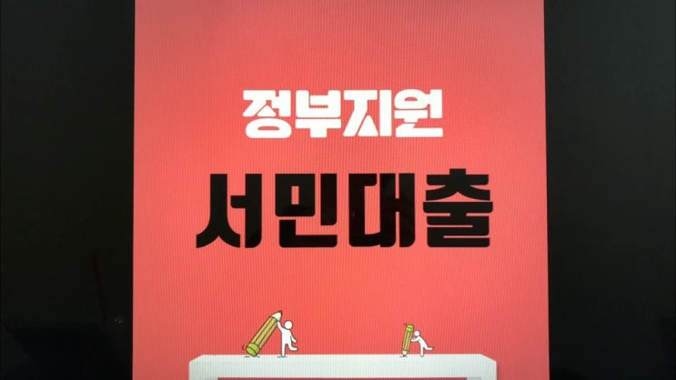  정부지원서민대출 의외로 간단하네요