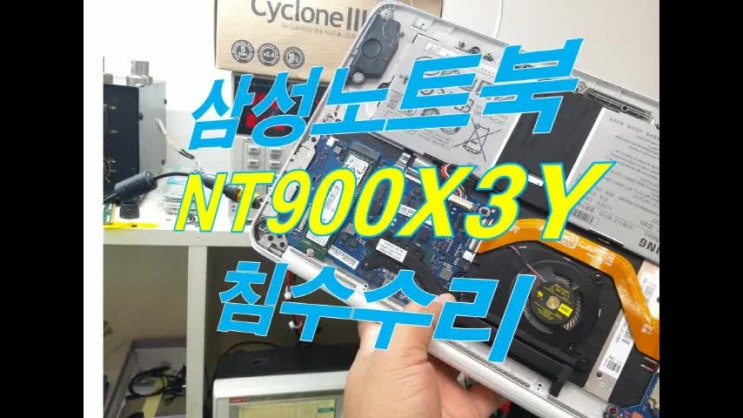  삼성 nt900x3y 노트북 침수 수리 , 전원고장 입니다