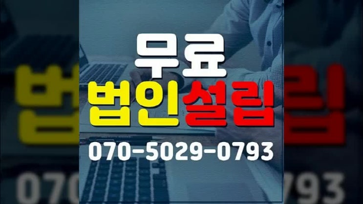 법인설립비용 합리적으로 시작하세요