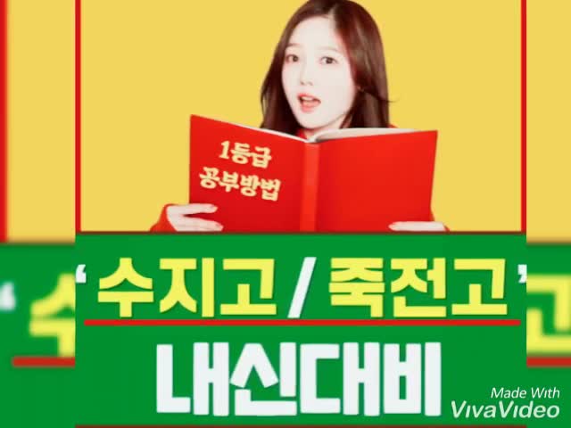  수지구에 위치한 수지고 죽전고 국어 영어 수학 내신 시험대비 전문 수업