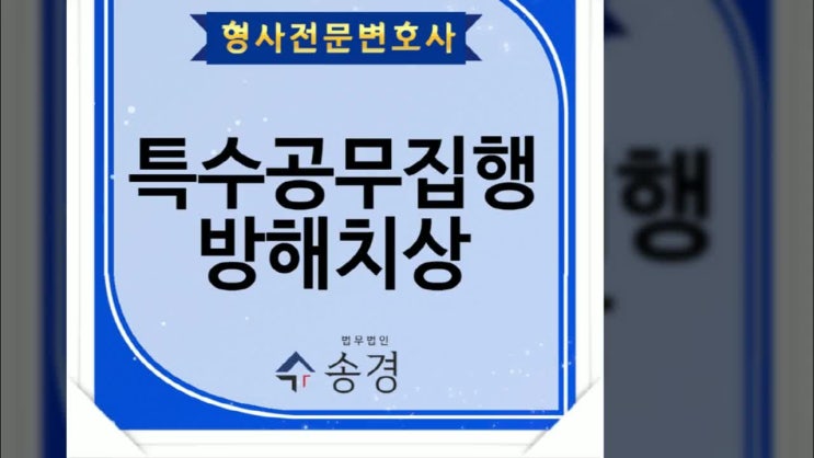  특수공무집행방해치상 위험한 범죄입니다