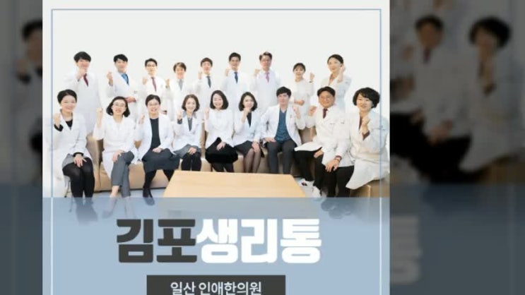  김포생리통 힘든 나날이 계속해서