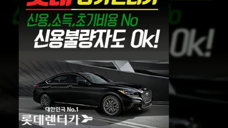  자동차구입 때문에 답답하시죠?!신용불량 고객님도 롯데 장기렌트로 혜택 받으세요![용인]
