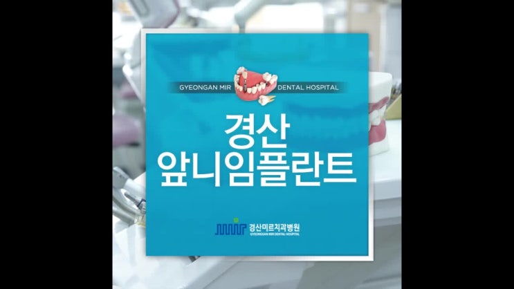  경산앞니임플란트 더 아름답게, 경산치과 미르치과