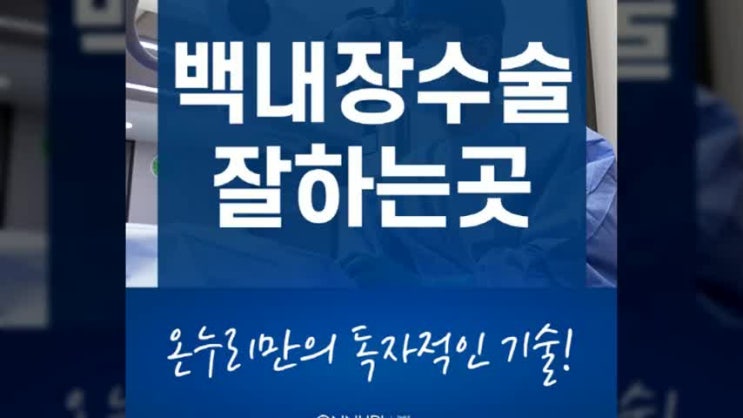  백내장수술잘하는곳 행복솔루션이 있으니까