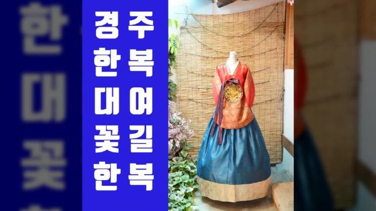  경주 한복대여 꽃길한복 새로운 모습을 위해 준비중!