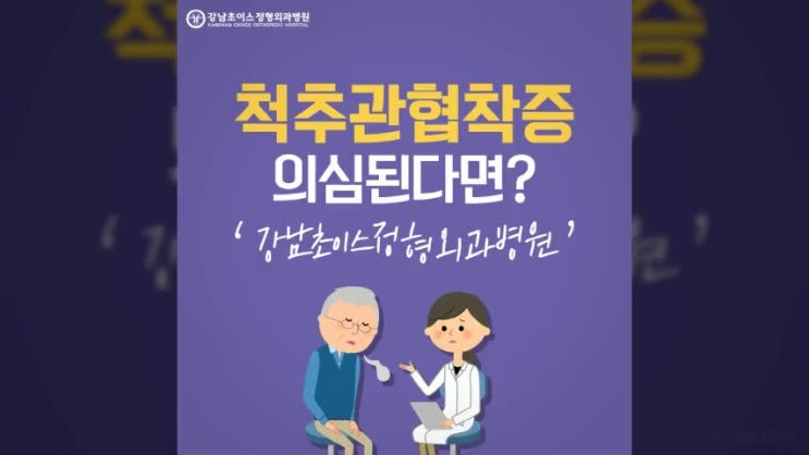  척추관협착증 어떤 증상이 있을까요?
