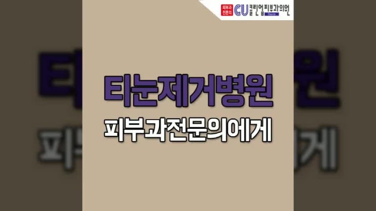  티눈제거병원 이유부터 제거 방법까지 알아보자