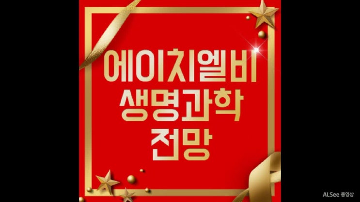  에이치엘비생명과학 주가 지금 팔 때인가?