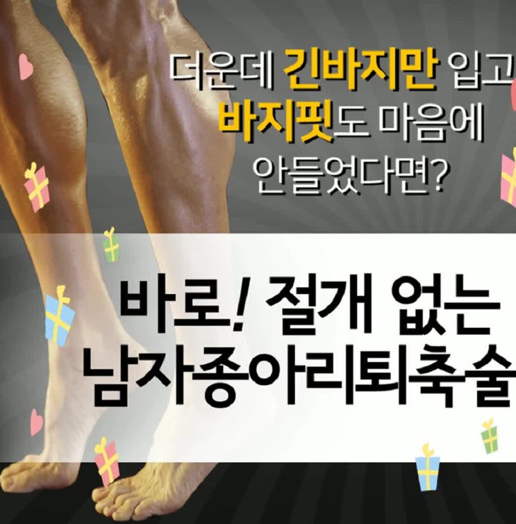  종아리퇴축술유명한곳 걱정말라구요
