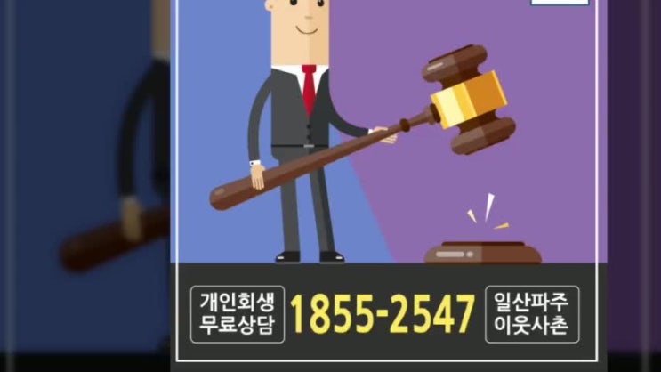  일산개인회생 희망을 되찾았습니다