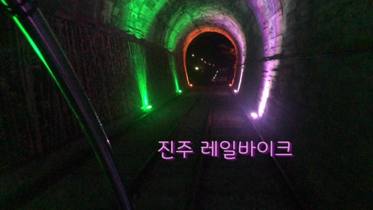  진주 레일바이크 놀이공원 야간개장 후기훅2