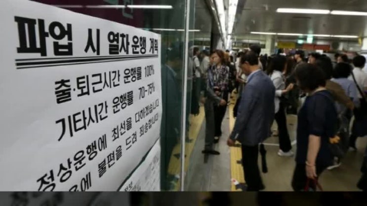  서울 지하철 1, 2, 3, 4, 5, 6, 7, 8호선 파업
