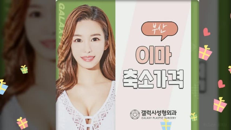  부산이마축소가격 스트레스 없이 달라져보아요