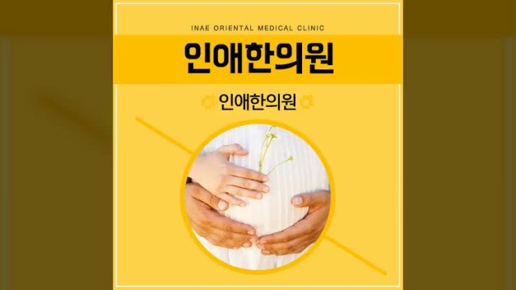  인천산후보약 나와 아가를 위한 선택