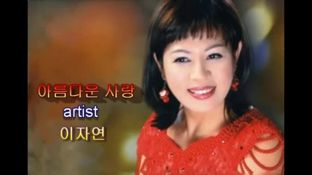 아름다운 사랑 artist이자연