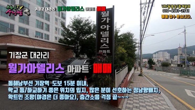  [19-136] 부산 기장군 대라리 월가아델리스아파트 매매 - 동해남부선 기장역 15분, 확트인 조망, 층간 소음걱정 끝~~