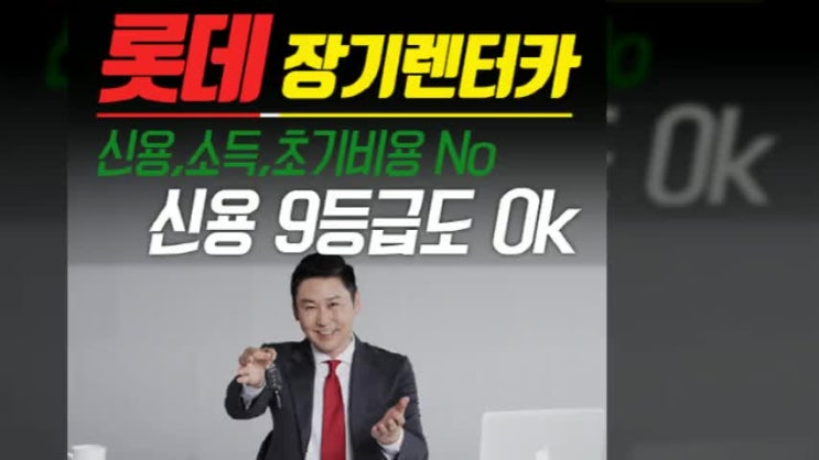 9등급이라서 장기렌트카 거절됫나요?롯데 장기렌트 이용하시면 됩니다.[부산 기장]