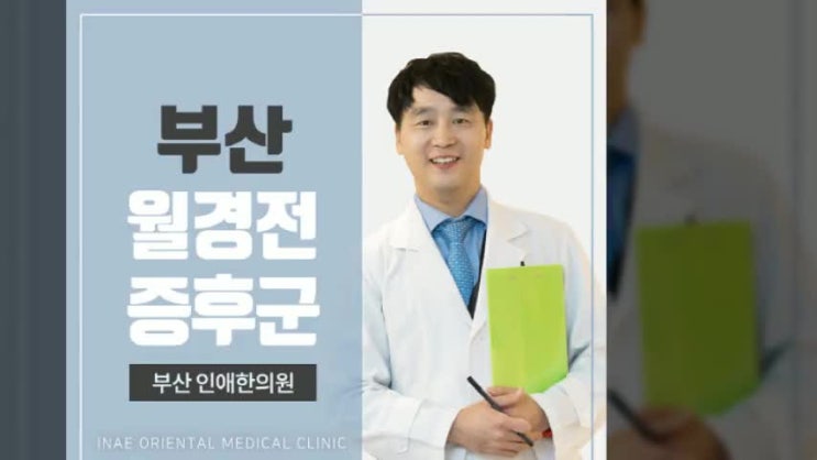  부산월경전증후군 후회하기 전에 먼저