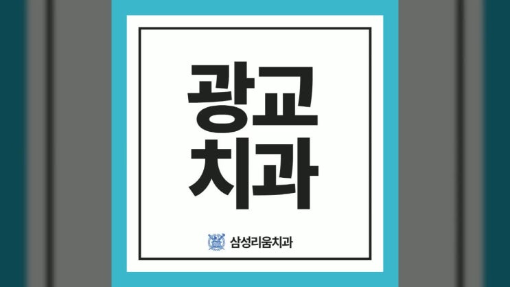  광교치과 결정을 도와드려요