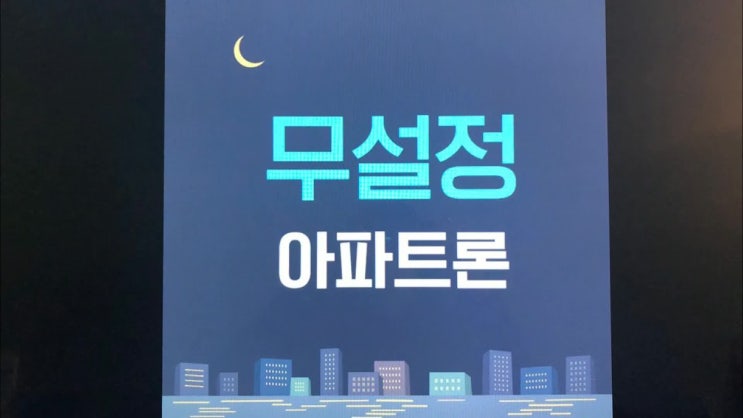  무설정아파트론 저에겐 찬스였어요
