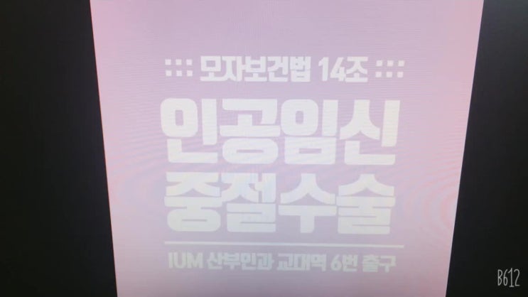  임신중절수술 우리가 꼭 확인해야 할 점 병원상담 전 참고하자!