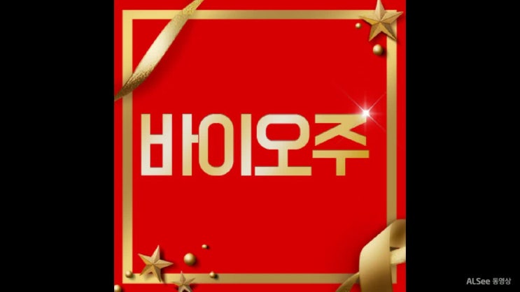  바이오주, 강세 이어갈까?