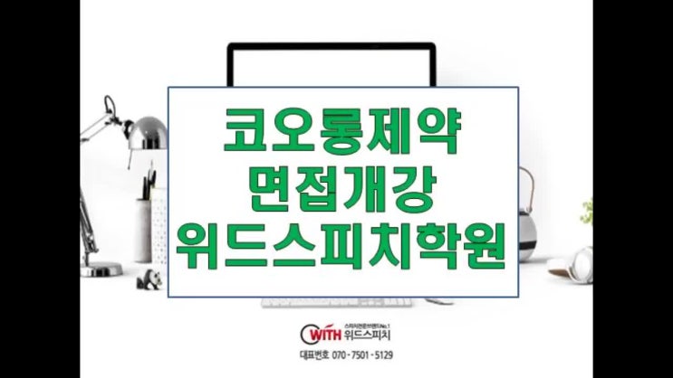  코오롱제약 9월 신입/경력 수시 채용 면접준비는 위드스피치학원에서!, 대기업면접학원