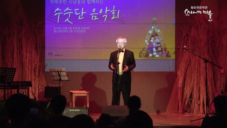  [한국문학관협회:양평 황순원문학촌 소나기마을] 황순원의 시 세계, 그리고 지역주민 시낭송과 함께하는 수숫단 음악회